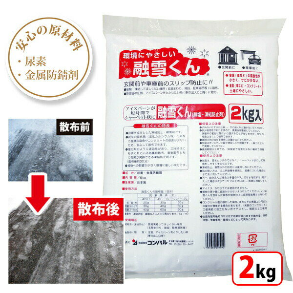 融雪くん 2kg 日本製 融雪剤 凍結防止剤 金属防錆材配合 錆びにくい 植物にやさしい 腐食防止 錆防止 環境にやさしい 即効性 凍結防止 スリップ防止 アスファルト 駐車場 融雪君 融雪クン 雪 …