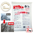 融雪くん 2kg 日本製 融雪剤 凍結防止剤 金属防錆材配合 錆びにくい 植物にやさしい 腐食防止 錆防止 環境にやさしい 即効性 凍結防止 スリップ防止 アス...
