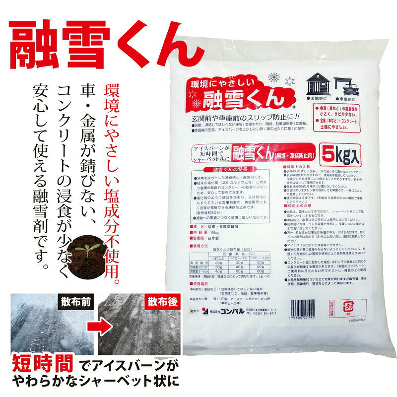 融雪くん 5kg 日本製 融雪剤 凍結防止剤 金属防錆材配合 錆びにくい 植物にやさし...