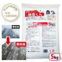 融雪くん 5kg 日本製 融雪剤 凍結防止剤 金属防錆材配合 錆びにくい 植物にやさしい 腐食防止 錆防止 環境にやさしい 即効性 凍結防止 スリップ防止 融雪クン 雪 アイスバーン 腐食しにくい 錆びない 車庫 階段 玄関先 道路 圧雪 5キロ入り