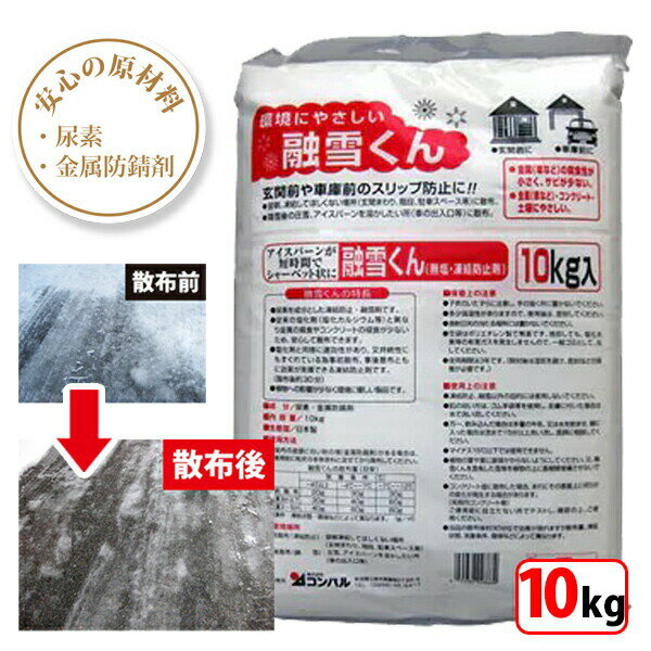 融雪くん 10kg 日本製 融雪剤 凍結防止剤 金属防錆材配合 錆びにくい 植物にやさしい 腐食防止 錆防止 環境にやさしい 即効性 凍結防止 スリップ防止 アスファルト 駐車場 融雪君 融雪クン 雪 アイスバーン 錆びない 車庫 階段 玄関先 道路 圧雪