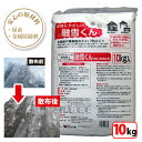 融雪くん 10kg 日本製 融雪剤 凍結防止剤 金属防錆材配合 錆びにくい 植物にやさしい 腐食防止 錆防止 環境にやさしい 即効性 凍結防止 スリップ防止 ア...
