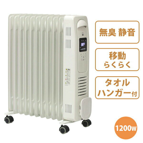 DBK オイルヒーター ハンガー付モデル DRC131 オイルラジエーターヒーター 1200W 電気ストーブ ハイパワー ファンレス 無臭 静音 簡単操作 洗濯物乾燥 空気を汚さない ON OFF タイマー 安全装置 暖房器具 リビング 居間 乾燥しない 燃料不要 火を使わない あったか drc-121