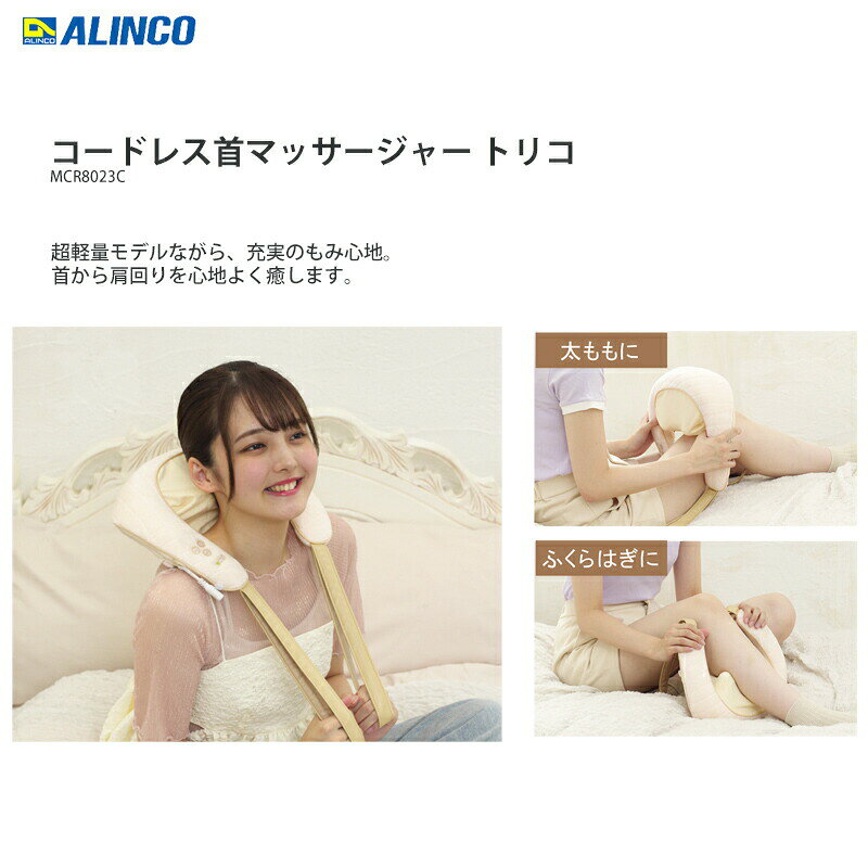 【選ぶ景品付】 アルインコ コードレス 首マッサージャー トリコ MCR8023C 医療機...