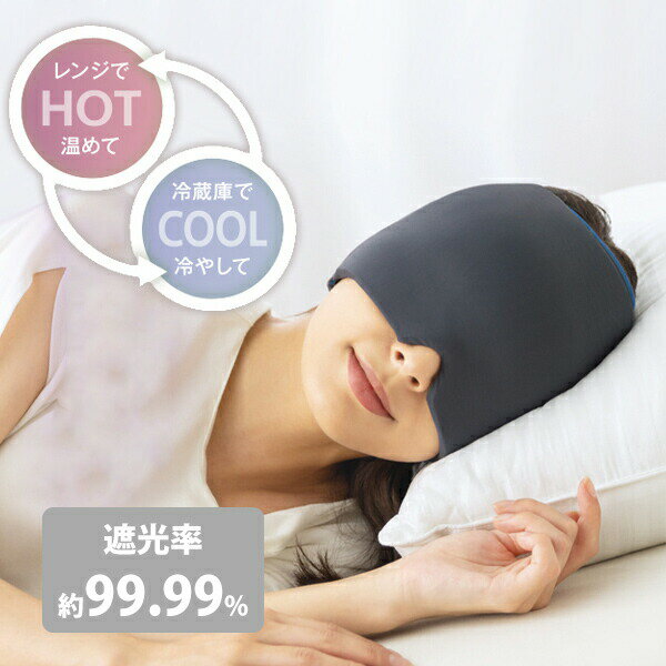 メイダイ 加重アイピロー Deep Sleeper 睡眠 アイマスク 暖め 冷やし 睡眠グッズ 仮眠 温熱 遮光 ホット アイマスク コールアイマスク 男女兼用 加重 リラックスタイム リフレッシュ ジ重み 睡…