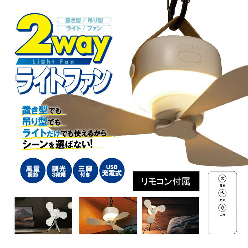 吊りかけ式扇風機 LED扇風機 2WAYライトファン MA-872 リモコン付 LEDライト 照明...