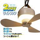 吊りかけ式扇風機 LED扇風機 2WAYライトファン MA-872 リモコン付 LEDライト 照明ファン 天井ファン 天井扇風機 シーリングファンライト LED...
