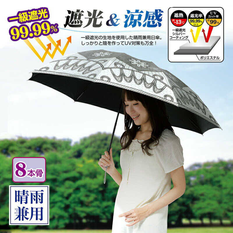 TVで紹介 涼感・遮光率99.99 「日かげ」 105cm 大判傘 折りたたみ日傘 軽量 体感気温−13℃ 日傘 折り畳み傘 大型傘 女性用 レディス 日除け傘 晴雨兼用 遮光傘 1級遮光の涼やか日傘 大きい傘 紫外線対策 日除け 兼用傘 8本骨 折りたたみ日傘 日焼け対策 UV対策 日陰