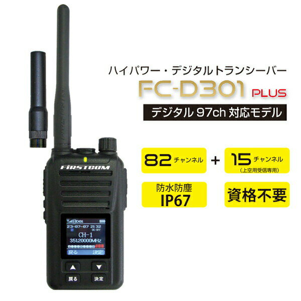 【選ぶ景品付】 F.R.C 5W 97chデジタル簡易無線登録局 FC-DR301+(W) デジ簡 無線機 DCR 資格不要 トランシーバー デジタル簡易無線 IP67 相当 充電式 カラー液晶 周波数表示 Sメーター セカンドトークチャンネル ショートアンテナ 無線機 97ch対応