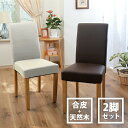 シンプルダイニングチェア2脚 TAN-281 椅子 合皮 天然木 ナチュラル リビングチェア リビング椅子 ダイニング椅子 スリムデザイン おしゃれ ダイニング...