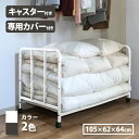 カバー付き布団収納ラック TAN-268 布団収納 ラック キャスター付き 専用カバー付き 3段階高さ調整 布団ワゴン ふとん収納 収納ワゴン 移動ラクラク 簡単収納 フトン収納ラック カビ対策 ダニ対策 専用カバー tan268 ホワイト ブラック