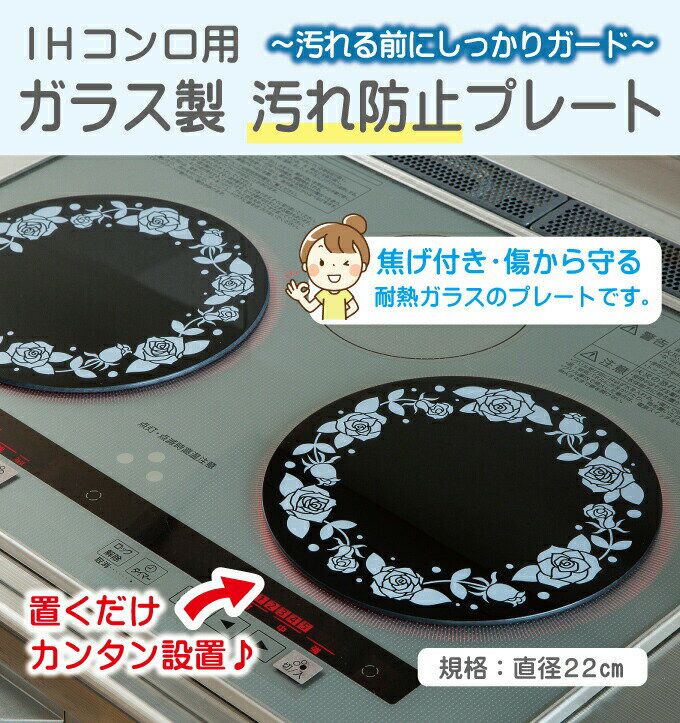 IHコンロ用ガラス製汚れ防止プレート IHコン...の紹介画像2