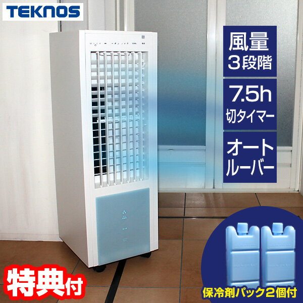 テクノス リモコン冷風扇風機 TCW-020 冷却2個付 扇風機 冷風扇 冷風扇風機 保冷剤 付属リモコン リモコン扇風機 リ…