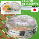 ステンレス野菜干しバスケット 干しかご 日本製 干し網 ステンレス製 干しざる 干しザル 乾燥野菜 浅型 天日干し ざる ザル 乾物 干物 吊り下げ 一夜干し ...