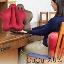 キュービーズ キュッキュッ スリム 腰用 クッション CuCu 4色 Slim キュキュ 腰用シート Slim ファーニ キュキュ スリム Cucu 龍野コルク...