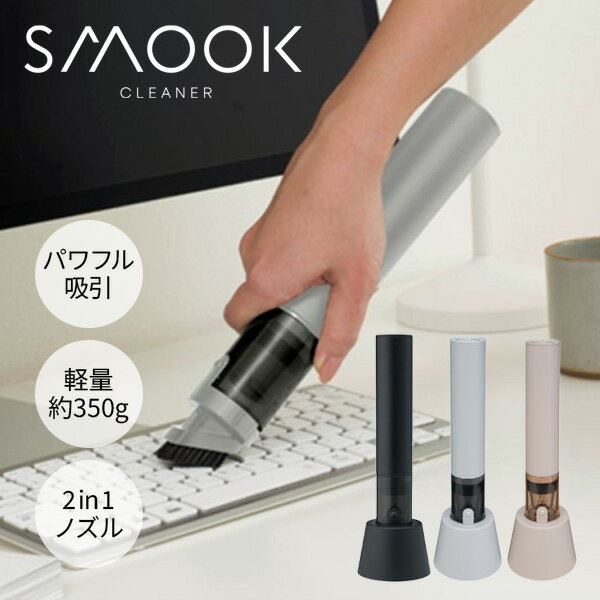 話題の品【選ぶ景品】 CCP スムーク コードレス ハンディクリーナーSMOOK CM-DC26 シーシーピー ハンディ充電式掃除機 小型掃除機 吸引力 スリム掃除機 充電式クリーナー USB充電掃除機 車内掃除機 机上掃除機 携帯掃除機 小型充電式クリーナー 静音クリーナー