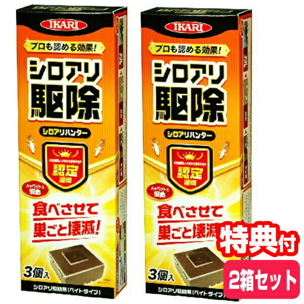 シロアリハンター 自分でできる！あなたの家のシロアリ駆除■商品詳細◆シロアリの生態・習性を利用したベイトシステムにより、食べさせて巣ごとシロアリを壊滅します。◆有効成分は、昆虫だけに効く脱皮阻害剤です。人や犬・猫などのほ乳類は脱皮しないので害はありません。◆誘引用木材はシロアリを誘引するだけでなく、本体内部の湿度を調整し、雨水による紙エサの溶解やカビを防ぎます。◆土に穴を掘って埋めたり、養生テープなどで固定するだけなので、家庭で簡単に使用できます。◆有効期間は設置してから最高2年間。■材質ビストリフルロン、木材（松材）■サイズサイズ：(約)7.5×24×4.5cm■生産国日本■広告文責株式会社マツムラカメラ　076-242-1122区分：生活雑貨発売元：富士パックス販売株式会社※使用感には個人差がございます。※使用感には個人差がございます。※おまけはお一人様につき1点となります。色などは選べません。（※おまけのお米は1合サイズ）白アリ駆除 しろあり 退治 シロアリ 当社は自社倉庫より配送しますので、沖縄・離島・中継地域は配送できません。大変申し訳ございませんが、何卒ご理解の程よろしくお願いいたします。送料区分：60