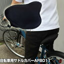 ALINCO 自転車サドルカバー クッション 電動自転車 ロードバイク マウンテンバイク フィットネスバイク AFB011 取付簡単 サドルシート クッションサ...