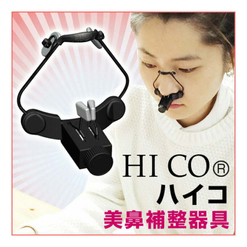 ハイコ HICO 鼻矯正器具 1日10分の簡単スッキリ美鼻！1日30分のプチ整形!!! 鼻 高くする痛みや傷跡が残らない！副作用もなし！メスの要らないプチ美容整形