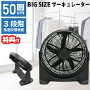 大型 ハイパワー サーキュレーター HBS-50 サーキュレーター BIG SIZE 循環 換気 3段階風速切替 50cm 5枚羽根 角度調節 ビッグサイズ 大...