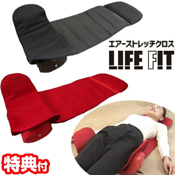 【選ぶ景品付き】 LIFEFIT ライフフィット エアー ストレッチクロス Fit012 電動ストレ ...