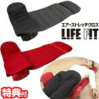 【選ぶ景品付き】 LIFEFIT ライフフィット エアー ストレッチクロス Fit012 電動ストレッチ エアーストレッチ マット コンパクト 全身 ストレッチ 椅子 イス ライフィット エアー 肩 腰 クロス 電動ストレッチマット テ