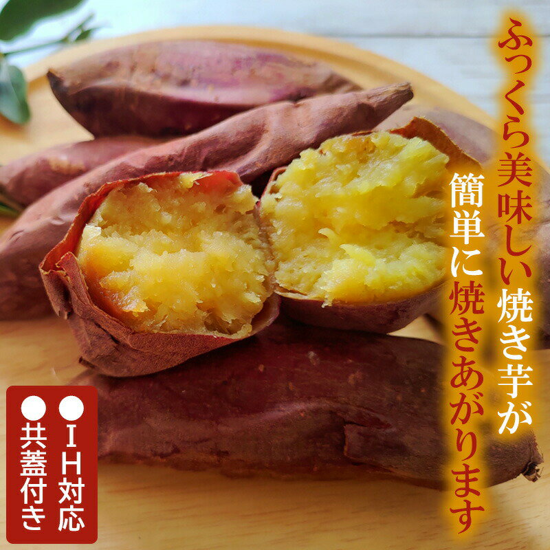 《在庫あり》焼きいも鍋 いも次郎 豪華特典IH 直火 対応 焼き芋鍋 やきいも鍋 芋次郎 イモ次郎 とうもろこしや栗にも 焼芋鍋 IH対応 電磁調理器対応鍋 焼き芋メーカー 焼き芋器 焼き芋機 家庭用 自家製 共蓋付