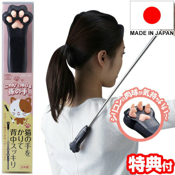 にゃんと伸びる孫の手 ASH-50 孫の手 かゆいところに手が届く 伸びる のびる 長さが調節できる 22〜62cm 伸縮可能 ニャンと伸びる にゃんとのびる ...