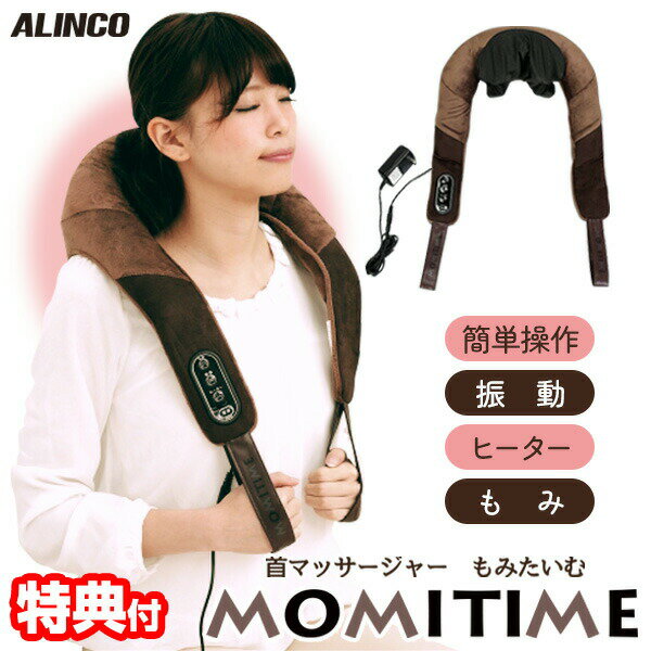 【選ぶ景品付き】 アルインコ MCR8315T 医療機器承認 首マッサージャー もみたいむ マッサー ...