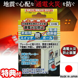 《2000円クーポン配布中》スイッチ断ボール3 自動ブレーカー遮断装置 NIP スイッチ断ボール 地震時にブレーカーを自動で落とし通電火災を防ぐ スイッチダンボール3 スイッチ遮断ボール ブレーカー遮断器 通電ブレーカー 感震ブレーカー