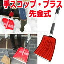 手スコップ・プラス 先金式 着脱式 スノースコップ 車載スコップ ショベル 除雪 雪除け 雪かき 雪対策 大型チリトリ 塵取り 掃除 玄関 ポーチ 庭 家 赤 ...