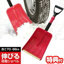 伸びる・搭載ショベル 伸びるショベル 雪かき 特典【お米】 雪掻き スコッパ 長さ調節70~88cm ショベル 伸縮式ショベル 雪降ろし スコップ ママさんダン...
