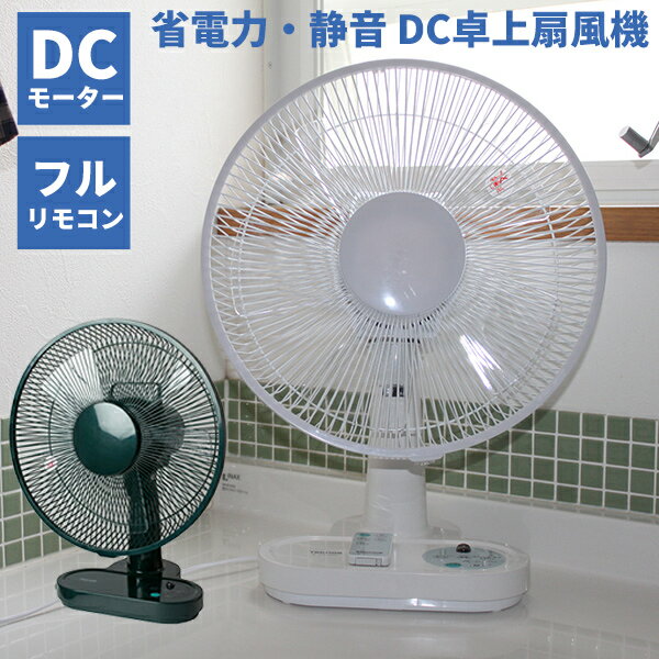 扇風機 リビング リモコン付き 静音 おしゃれ DCモーター テクノス KI-1061WDC / KI-1065GDC フルリモコン 30cm DC 卓上扇風機 DC扇風機 扇風機 省エネ扇風機 首振り エアコン 冷風機 が苦手な方へ キッチン 洗面所 和室 卓上 ホワイト グリーン