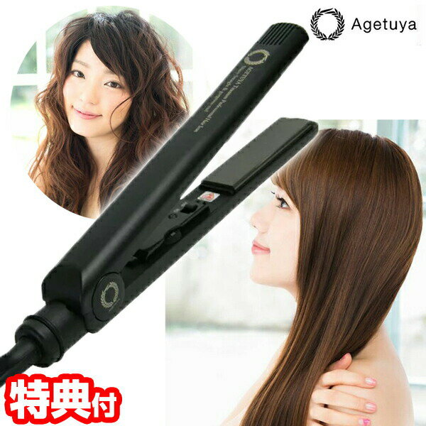 店長体験談記載 アゲツヤ チタニウム プロフェッショナル MAX220℃ ヘアーアイロン 海外対応 2way シャイニーストレート＆ゴージャスカールチタニウムプレート採用！ストレートアイロン カール 巻き髪 コテ