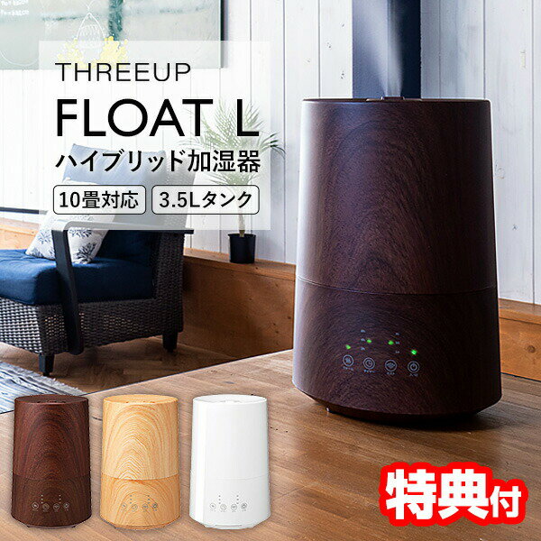 スリーアップ ハイブリッド加湿器 