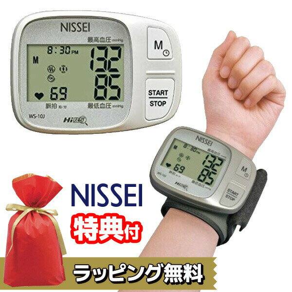 日本精密測器 手首式デジタル血圧計 WS-10J 日本製 NISSEI 血圧測定 手首血圧計 家庭血圧 デジタル式血圧計 手首式 …