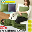 SONAENO クッション型多機能寝袋 ソナエノ 防災寝袋 ふとん クッション 寝袋 シュラフ sleeping bag 多機能ねぶくろ アウトドア 自動車 シ...