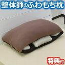 整体師のふわもち枕 (専用ケース付) 整体師ふわもち枕 整体枕 安眠枕 快眠枕 整体マクラ 快眠まくら 安眠 快眠 熟睡 整体師のふわもちマクラ ストレートネッ...
