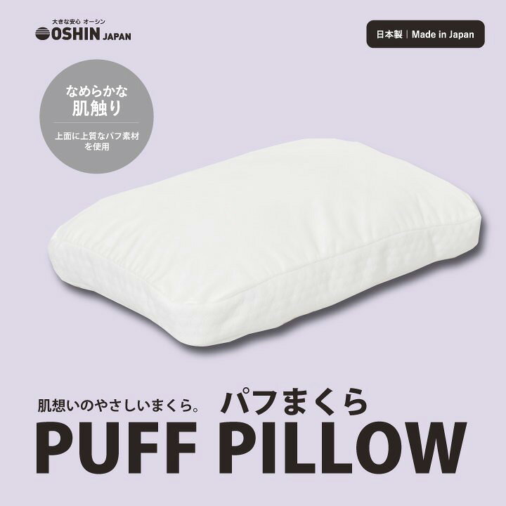 日本製 パフまくら PL-1007 パフ枕 パフピロー パフピロウ PUFF PILLOW 化粧パフ パフ枕 パフマクラ 摩擦が少ない 滑らか 気持ちいい パフ なめらか 安眠枕 快眠枕 快眠まくら 安眠 快眠 熟睡 枕 まくら マクラ 洗える 洗濯38×55×18cm オーシン