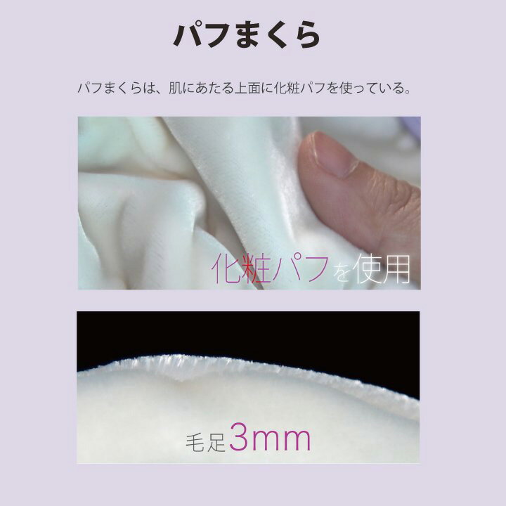 日本製 パフまくら PL-1007 パフ枕 パフピロー パフピロウ PUFF PILLOW 化粧パフ パフ枕 パフマクラ 摩擦が少ない 滑らか 気持ちいい パフ なめらか 安眠枕 快眠枕 快眠まくら 安眠 快眠 熟睡 枕 まくら マクラ 洗える 洗濯38×55×18cm オーシン