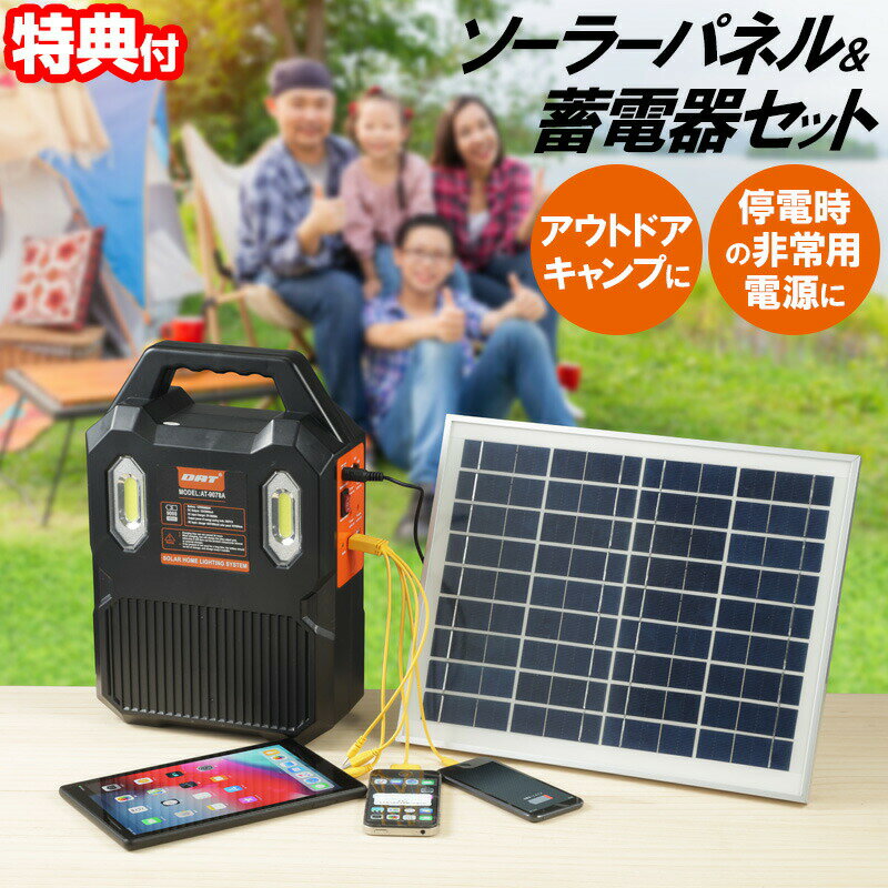 《2000円クーポン配布中》 ソーラーホーム蓄電器セット AT-9078A ソーラー蓄電器 家庭用蓄電器 ポータブルバッテリー ソーラーパネル セット 太陽光発電機 蓄電池 充電 太陽光充電 蓄電機 LEDライト 防災ライト モバイル 携帯 スマホ 充電 携帯 防災グッズ モバ