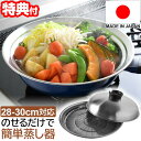 日本製 のせるだけで簡単蒸し器 28〜30cm レシピ付き スチームクッキングプレート 蒸し器 蒸し鍋 蒸しプレート 簡単蒸し器 フライパン蒸し器 ヘルシー 蒸...
