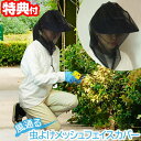 風通る虫よけメッシュフェイスカバー フリーサイズ 虫除けネットカバー 蜂除け 虫除けフェイスカバー 虫よけネットカバー 虫よけフェイスカバー フェイスカバー メ...