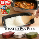 TVで紹介【限定お米付】 トースターパン プラス 長型 鍋敷き付 専用レシピ付+ハンドル付 オーブントースター専用 トースター用鍋 トースター専用 焼く 炊く ...