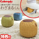 日本製 キュービーズ わざまるくん ビーズクッション わざまるクン あぐら 正座椅子 座卓 わざ丸 ごろ寝 枕 ワザマル かわいい クッション 手洗い可 座布団...