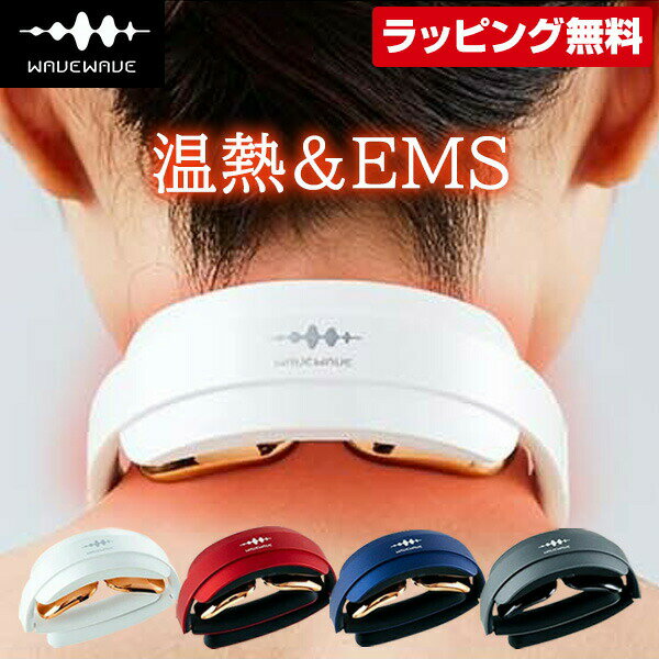 WAVEWAVE ポケットヒートネック ウェイブウェイブ 首 肩 EMS温熱 wavewave Pocket Heat Neck EMS 温熱 ネック ヒートネック コードレス ヒーター スマホ首 ネックマッサージャー 首マッサージ リフレッシュ リラックス 電気刺激 首用EMS 送料区分：60