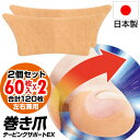 2個セット 巻き爪テーピングサポートEX 日本製 60枚×2 合計120枚 巻きづめ テープ 大容量 2個組 左右兼用 貼るだけ かんたん 巻き爪テーピング 巻...