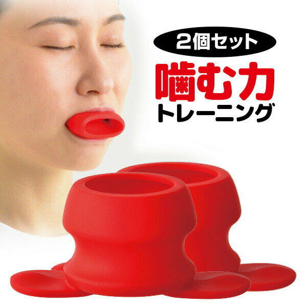 2個セット 咀嚼名人 タコの壺 1日3分 噛む力 トレーニング たこの壺 エクササイズ 表情筋を鍛え ...