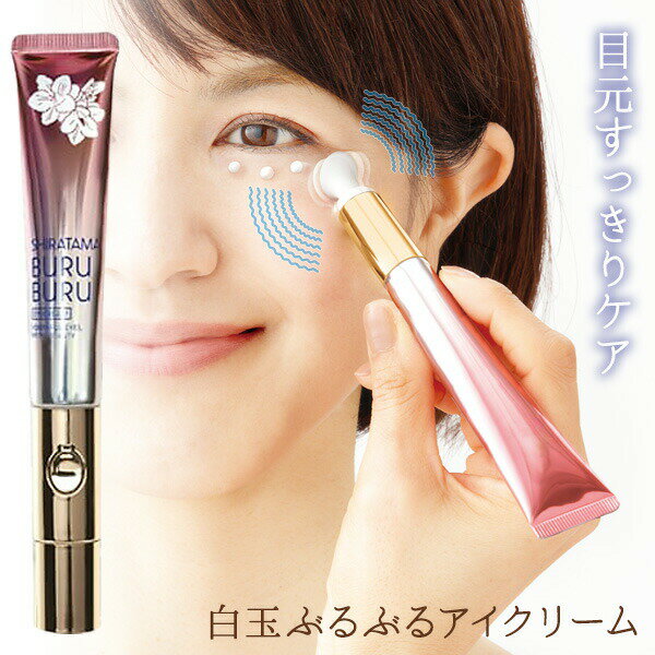 白玉ぶるぶるアイクリーム 美顔器一体型 アイクリーム 白玉ブルブルモイストアイクリーム 白玉ブルブルアイクリーム 振動 目元ケア 目の下 美容液 気になる部分 ...