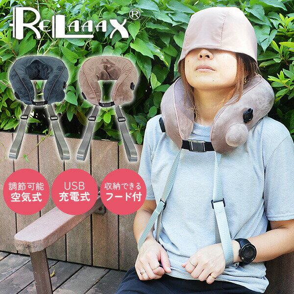 【選ぶ景品】 RELAAAX リラ〜〜クス 電動 ネック&ボディーリラクサー 充電式 ネックマッサージャー 空気式 ネックピロー 首 肩 腰 腕 太もも ふくら...